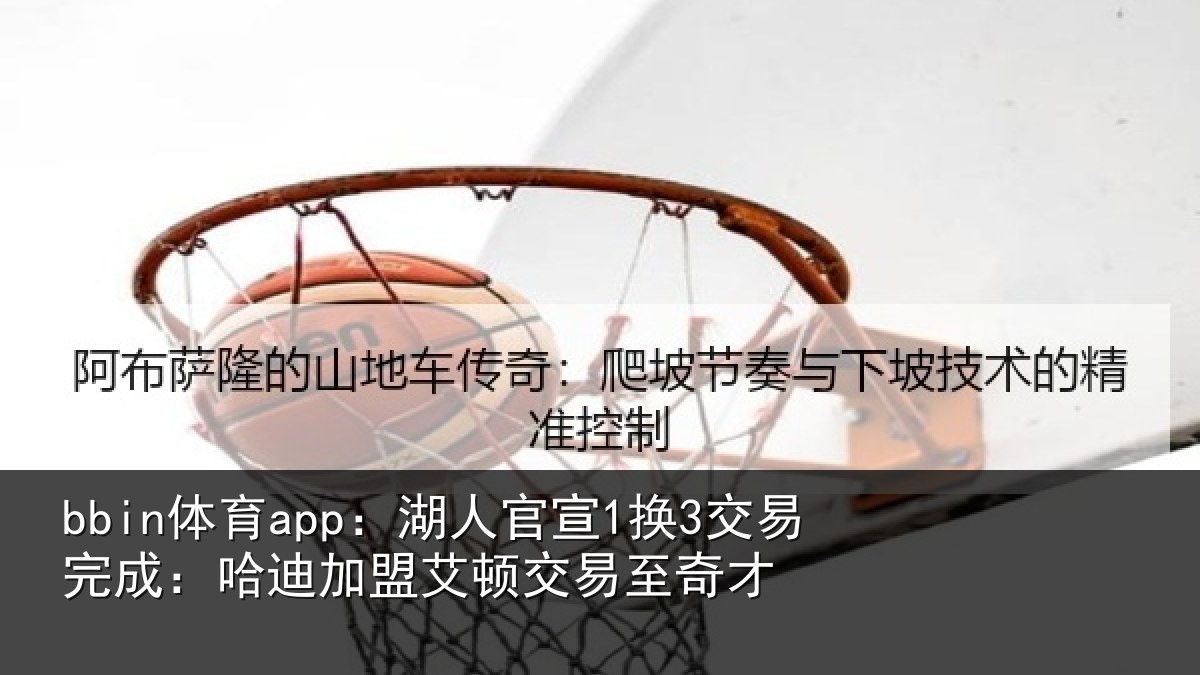 bbin体育app:湖人相关情况迪加相关情况