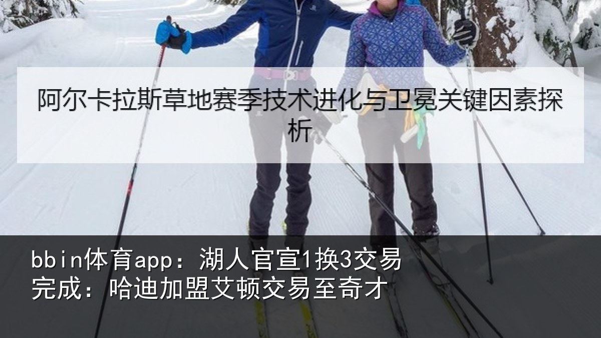 bbin体育app:湖人官宣1换3交易完成:哈迪加盟艾顿交易至奇才