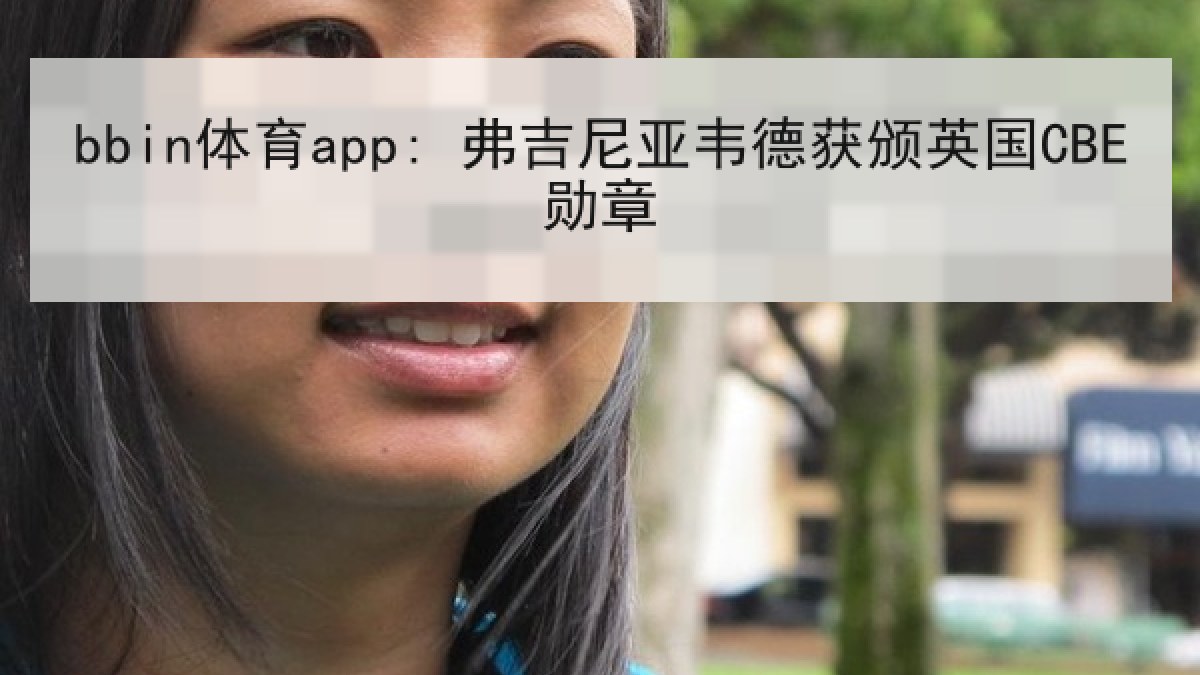 bbin体育app: 弗吉尼亚韦德获颁英国CBE勋章 bbin体育app: 弗吉尼亚韦德获颁英国CBE勋章