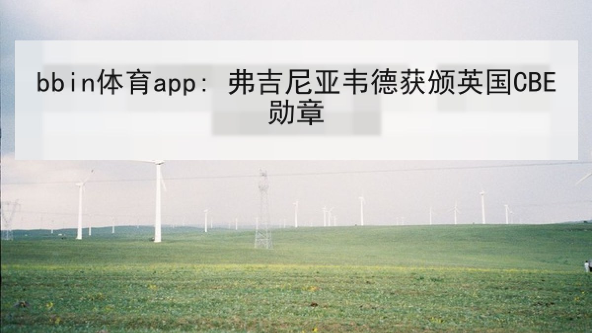 bbin体育app: 弗吉尼亚韦德获颁英国CBE勋章 bbin体育app: 弗吉尼亚韦德获颁英国CBE勋章