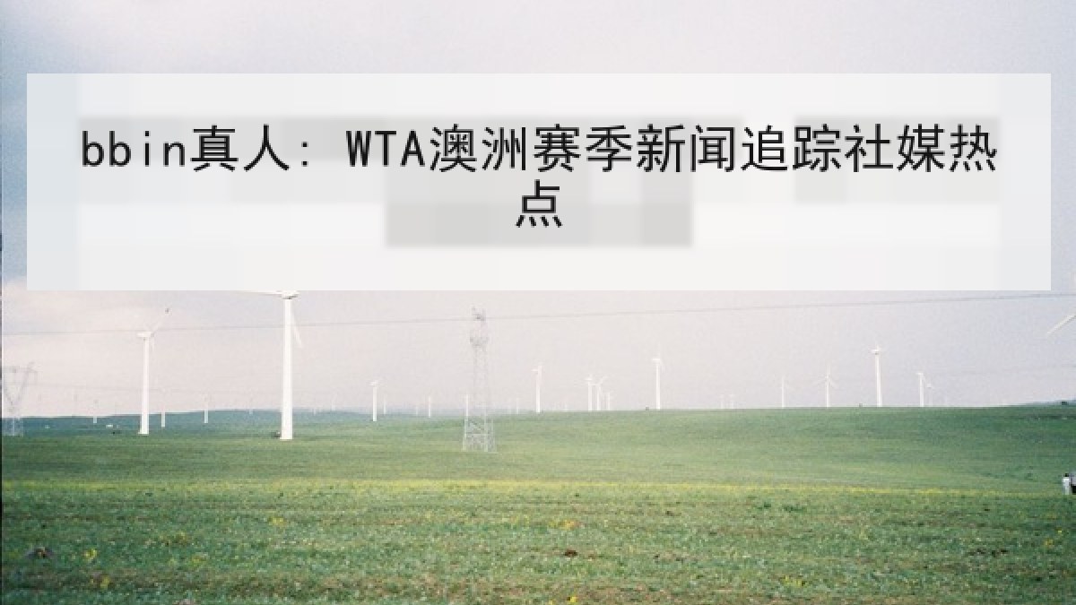 bbin真人: WTA澳洲赛季新闻追踪社媒热点 bbin真人: WTA澳洲赛季新闻追踪社媒热点