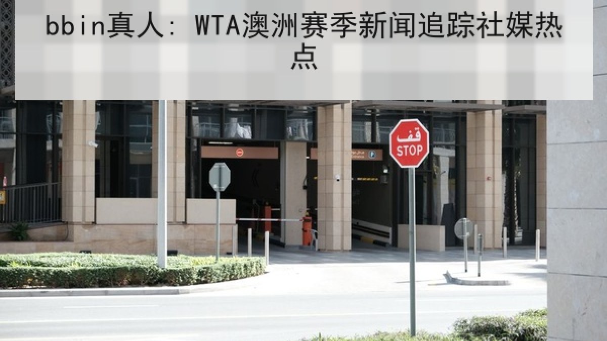 bbin真人: WTA澳洲赛季新闻追踪社媒热点 bbin真人: WTA澳洲赛季新闻追踪社媒热点