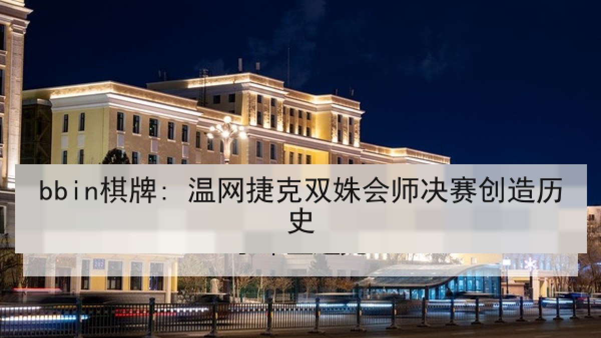 bbin棋牌: 温网捷克双姝会师决赛创造历史 bbin棋牌: 温网捷克双姝会师决赛创造历史
